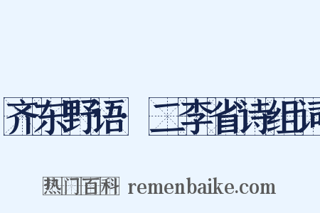 齐东野语·二李省诗组词是什么意思的图片